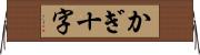 かぎ十字 Horizontal Wall Scroll