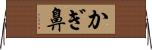 かぎ鼻 Horizontal Wall Scroll