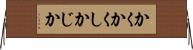 かくかくしかじか Horizontal Wall Scroll