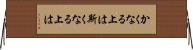 かくなる上は Horizontal Wall Scroll