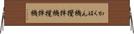かくはん機 Horizontal Wall Scroll