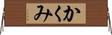 かくみ Horizontal Wall Scroll
