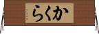 かくら Horizontal Wall Scroll