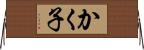 かく子 Horizontal Wall Scroll