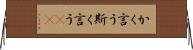 かく言う Horizontal Wall Scroll