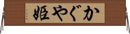 かぐや姫 Horizontal Wall Scroll