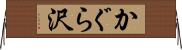 かぐら沢 Horizontal Wall Scroll