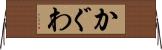 かぐわ Horizontal Wall Scroll