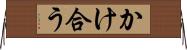 かけ合う Horizontal Wall Scroll