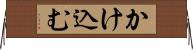 かけ込む Horizontal Wall Scroll