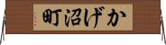 かげ沼町 Horizontal Wall Scroll