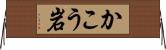 かこう岩 Horizontal Wall Scroll