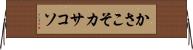 かさこそ Horizontal Wall Scroll
