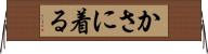 かさに着る Horizontal Wall Scroll