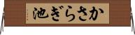 かさらぎ池 Horizontal Wall Scroll
