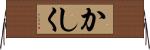 かしく Horizontal Wall Scroll