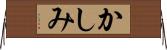 かしみ Horizontal Wall Scroll