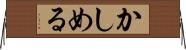 かしめる Horizontal Wall Scroll