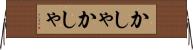 かしゃかしゃ Horizontal Wall Scroll