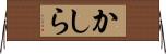 かしら Horizontal Wall Scroll
