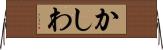 かしわ Horizontal Wall Scroll