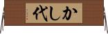 かし代 Horizontal Wall Scroll