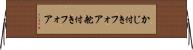 かじ付きフォア Horizontal Wall Scroll