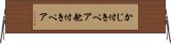 かじ付きペア Horizontal Wall Scroll