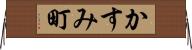 かすみ町 Horizontal Wall Scroll