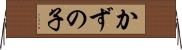 かずの子 Horizontal Wall Scroll
