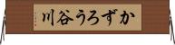 かずろう谷川 Horizontal Wall Scroll