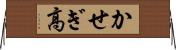 かせぎ高 Horizontal Wall Scroll