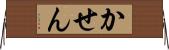 かせん Horizontal Wall Scroll