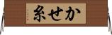 かせ糸 Horizontal Wall Scroll