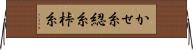かせ糸 Horizontal Wall Scroll