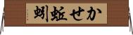 かせ蚯蚓 Horizontal Wall Scroll