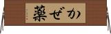 かぜ薬 Horizontal Wall Scroll