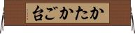 かたかご台 Horizontal Wall Scroll