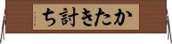かたき討ち Horizontal Wall Scroll