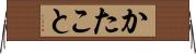 かたこと Horizontal Wall Scroll