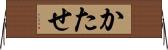 かたせ Horizontal Wall Scroll