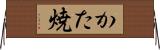 かた焼 Horizontal Wall Scroll