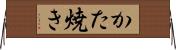 かた焼き Horizontal Wall Scroll