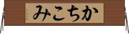 かちこみ Horizontal Wall Scroll