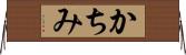 かちみ Horizontal Wall Scroll
