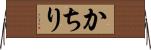 かちり Horizontal Wall Scroll