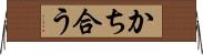 かち合う Horizontal Wall Scroll