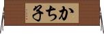 かち子 Horizontal Wall Scroll