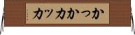 かっか Horizontal Wall Scroll