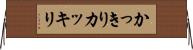 かっきり Horizontal Wall Scroll